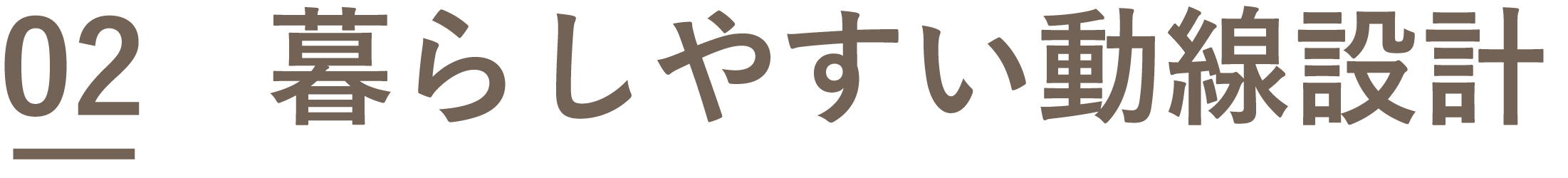 02　暮らしやすい動線設計