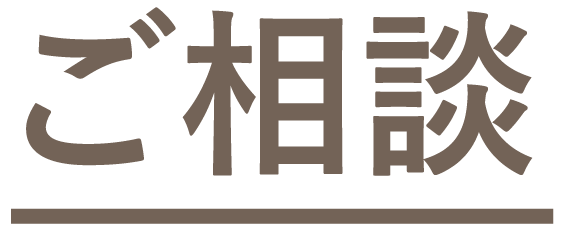 ご相談