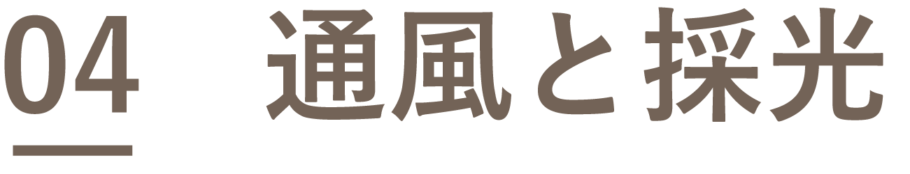 04　通風と採光