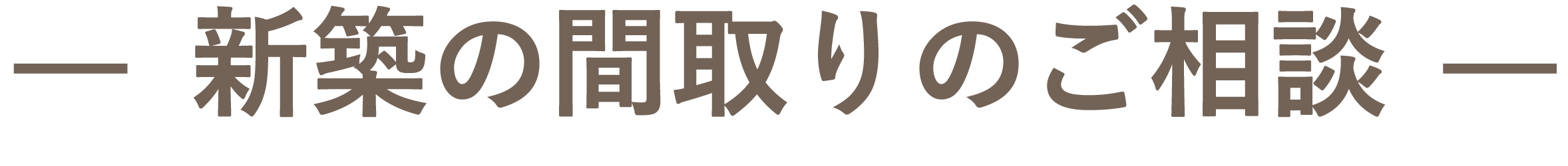 01　新築の間取りが納得いかない