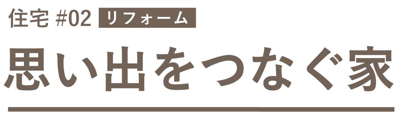 01山田邸