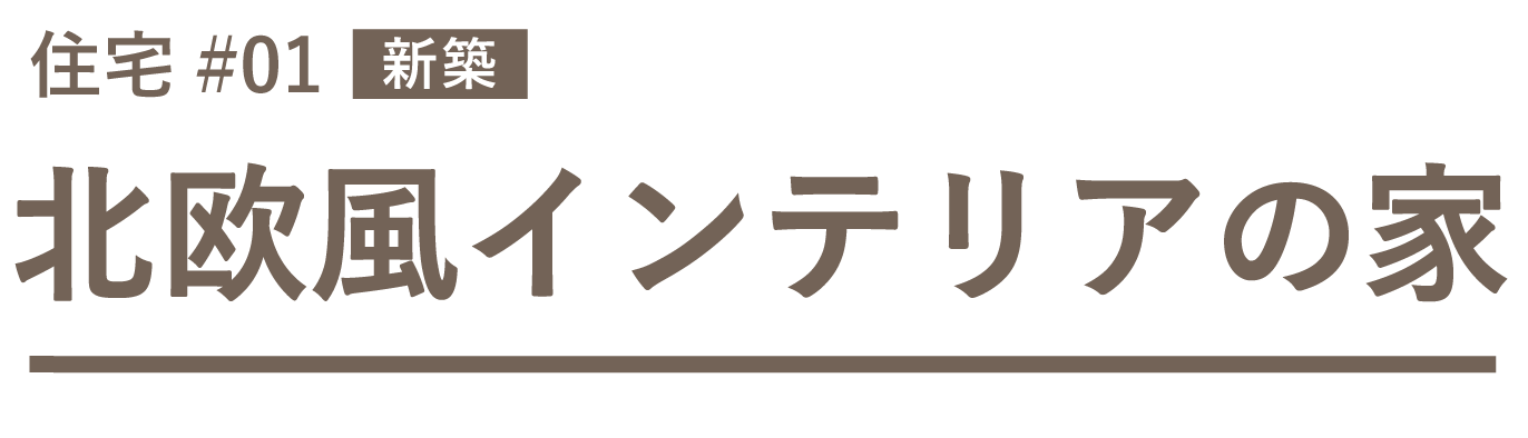 住宅01