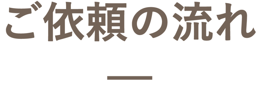 ご依頼の流れ