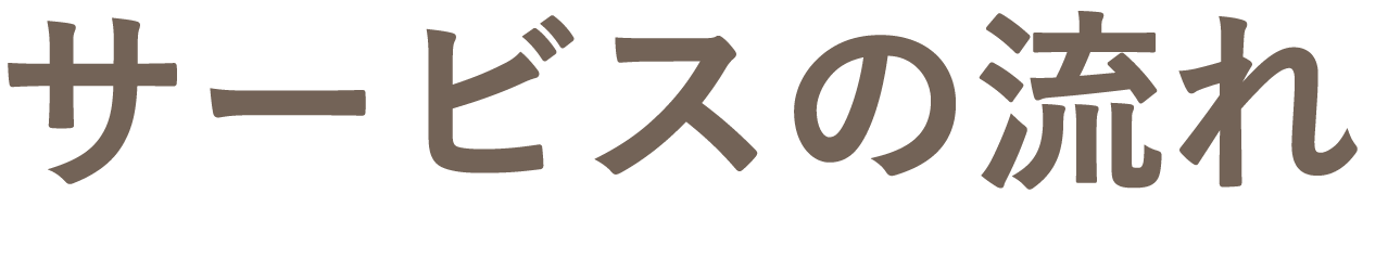 サービスの流れ