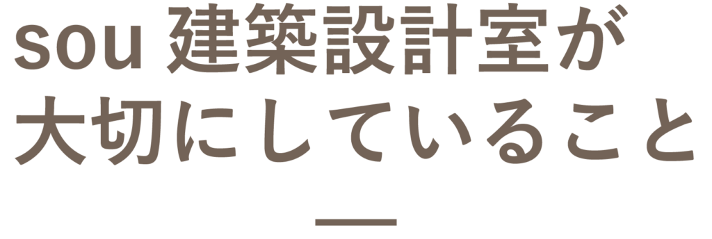 sou建築設計室が大切にしていること