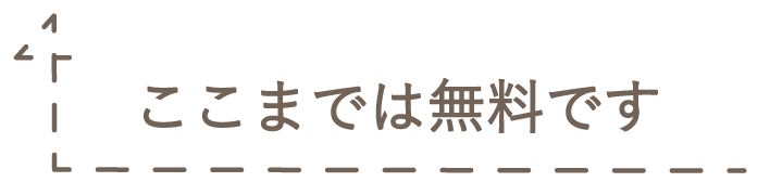 ここまでは無料です