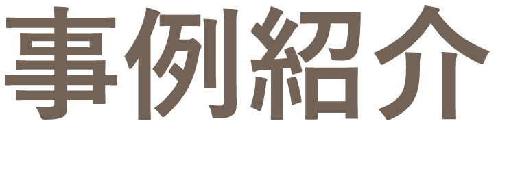 事例紹介