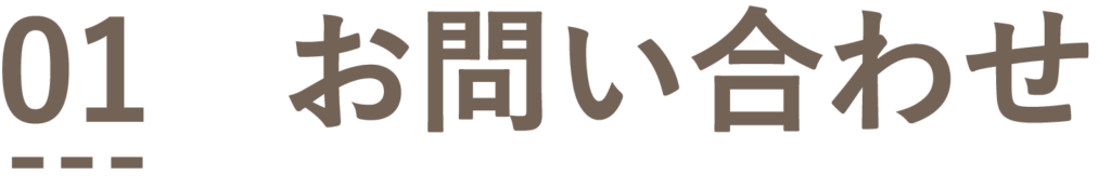 01　お問い合わせ