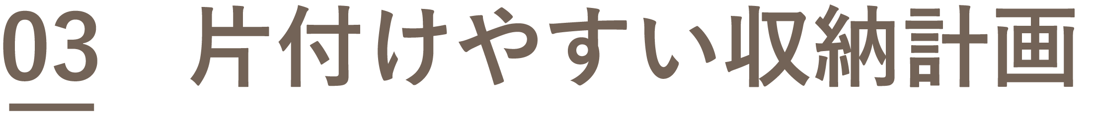 03　片付けやすい収納計画