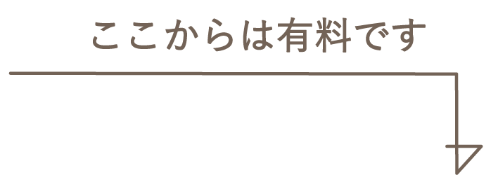 ここからは有料です