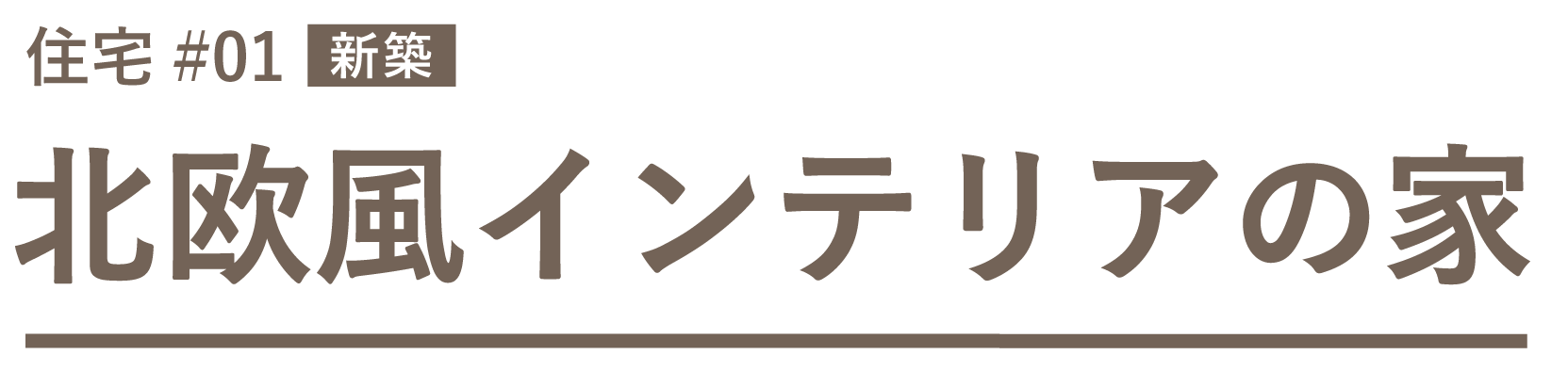 01山田邸