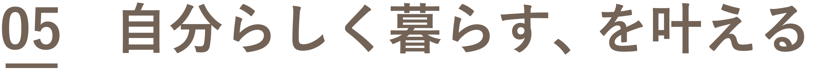 05　自分らしく暮らす、を叶える