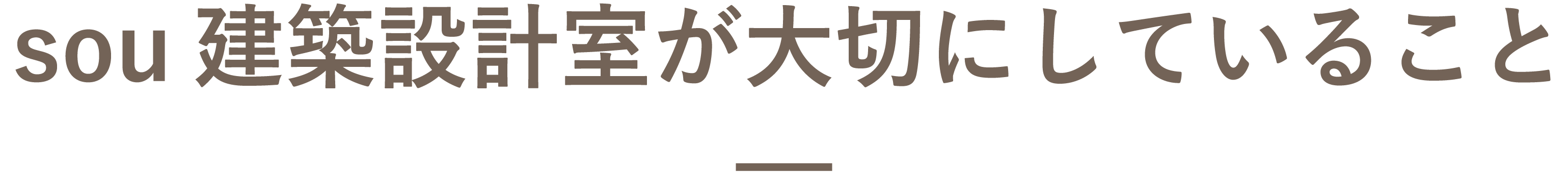 sou建築設計室の家づくり