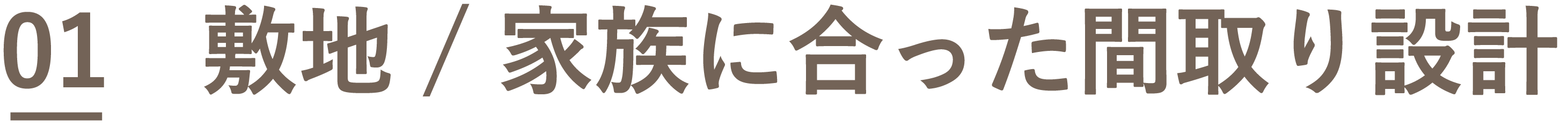 01　敷地 - 家族に合った間取り設計