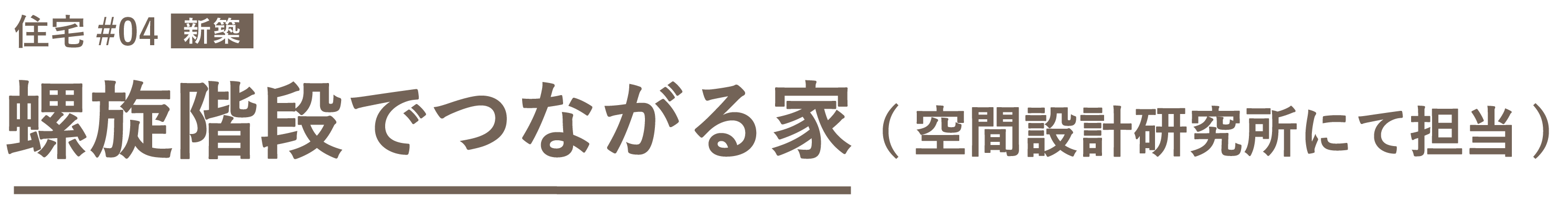 01山田邸