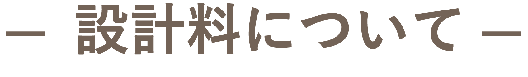 設計料について