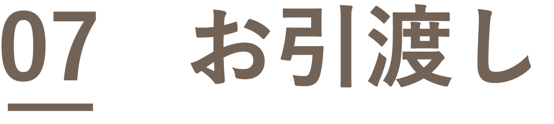 06　お引き渡し