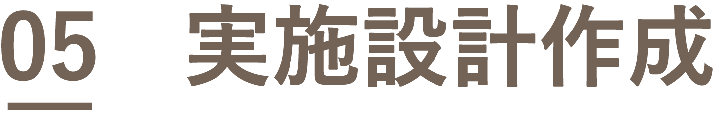 04　実施設計作成